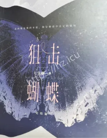 狙击蝴蝶李雾手写信