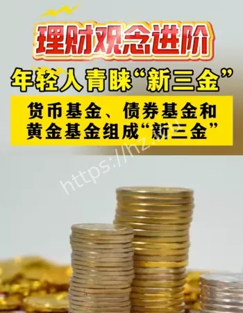 年轻人青睐新三金