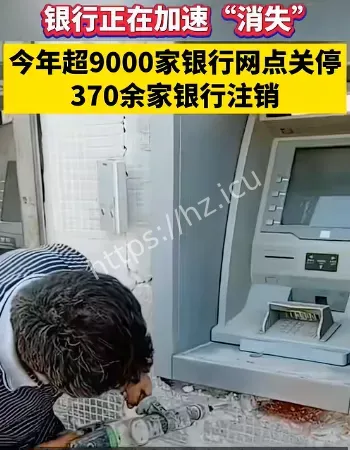 村镇银行解散